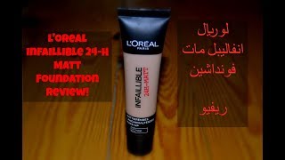 L'oreal Infallible Foundation || أحسن فوندوتان ؟ فاونديشين/ كريم الأساس لوريال انفاليبل ريفيو