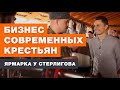 ЯРМАРКА‌ ‌СТЕРЛИГОВА‌ ‌|‌ ‌СОВРЕМЕННЫЙ‌ ‌КРЕСТЬЯНСКИЙ‌ ‌БИЗНЕС‌ ‌|‌ ‌ОТ‌ ‌СОХИ‌ ‌ДО‌ ‌СОХИ‌