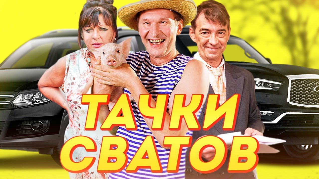 ВСЕ ТАЧКИ АКТЕРОВ СЕРИАЛА &quot;СВАТЫ&quot;...ТОПЧИК!