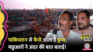 Gujarat में Porbandar के बंदरगाह पर मछुआरों ने Pakistan, Drugs पर बात कर, Modi-Manmohan पर क्या कहा?