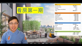 巴黎地宝看房第1期：92Clichy 新房，房价，房租，回报率，税收，详细分析！