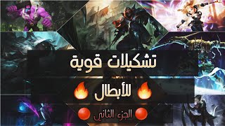 Wild rift items || وايلد ريفت تشكيلات الابطال