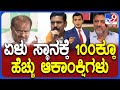 Nearly 100 Aspirants In Race For 7 MLC Posts In Congress | BJP-JDS Master Plan To Win