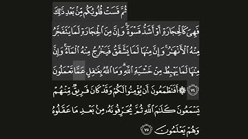 حفظ سورة البقرة ايه( ٧٤ /٧٥)  للقارىء أيمن سويد