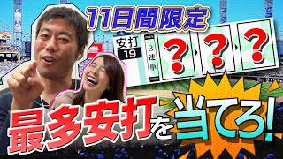 【プレゼント有】今日から一番ヒットを打つのは!? 7/21〜31の最多安打選手を3連単で予想してみた！【上原浩治の雑談魂】【プロ野球】【ハイライト】【巨人】