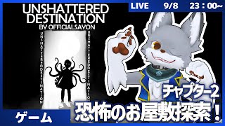 ホラーやるぞ！ということで恐怖のお屋敷探索してく！　チャプター2　- Unshattered Destination -【VRChat】