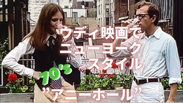 ウディ映画の紹介最終章/ご存知”アニーホール”