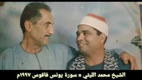 الشيخ محمد الليثي سورة #يونس #فاقوس 1997م
