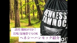 最強のハンモックテントご紹介！HENNESY HAMMOCK