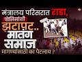 Matangsamaj Protest : मातंग समाज आरक्षणासाठी आक्रमक, मुंबईत आंदोलन का पेटलं ? | Vishaych Bhari