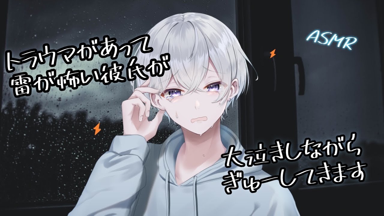 【女性向け】トラウマで雷が怖くて大泣きしながらぎゅーしてくる年上彼氏 【シチュエーションボイス】