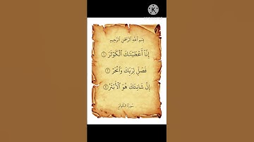 ان اعطيناك الكوثر 🌸سورة الكوثر🌸القارئ الشيخ احمد العجمي