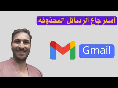 استرجاع الرسائل المحذوفة  استرجاع رسائل البريد الالكتروني المحذوفة