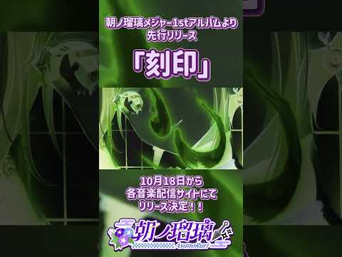 新曲「刻印」10月18日(水)各種音楽配信サイトにてリリース決定！🎉