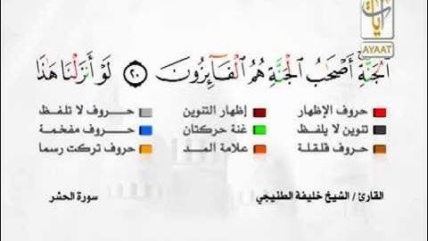 تلاوة لسورة الحشر بصوت خليفة الطنيجي