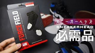 【スニーカーヘッズ必須アイテム】ジョーダンのシワ防止 FORCE FIELD！