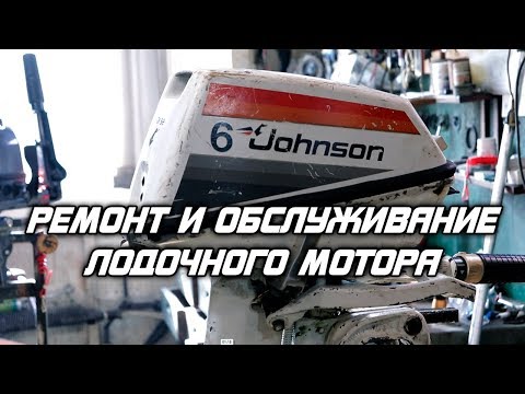 Видео: Как отрегулировать холостой ход подвесного мотора Johnson?