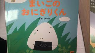 【絵本　読み聞かせ】まいごのおにぎりくん（1歳