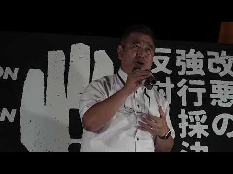 2023年6月5日 国会議事堂前入管法改正案に反対する抗議行動 児玉晃一弁護士 スピーチ YouTube