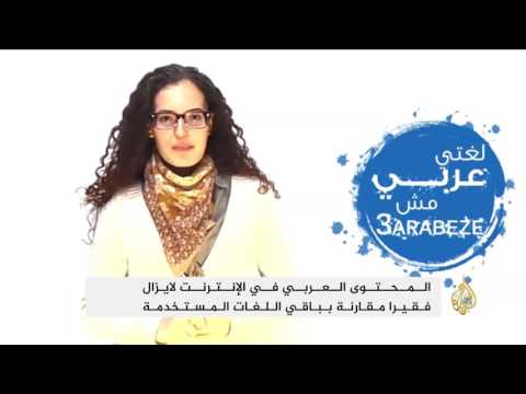 تحديات كثيرة تواجه اللغة العربية في عصر الإنترنت