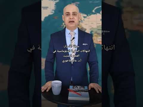 سرقة الأسرار انتهاكات الحقيبة الدبلوماسية في العصر الحديث أ د عامر فاخوري  