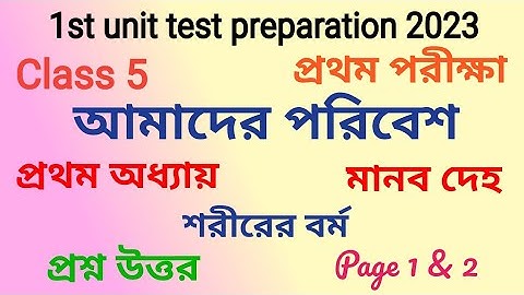 পঞ্চম শ্রেণীর পরিবেশ/class 5 Poribesh page 1-2/  মানব দেহ প্রশ্ন উত্তর/1st unit test preparation