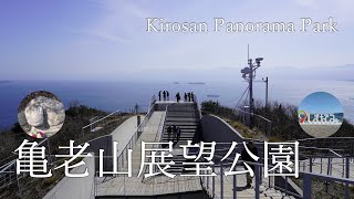 【絶景】しまなみ海道随一の景観！亀老山展望公園 （きろうさん）　#しまなみ海道  #絶景