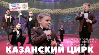 ВПЕРВЫЕ НА МАНЕЖЕ ЦИРКА!!! ИВАН ШУВАРОВ!