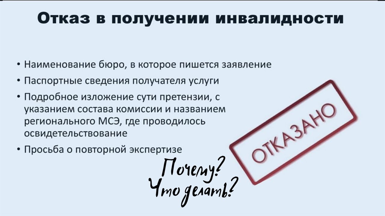 Отказали в группе инвалидности. Отказ в инвалидности.