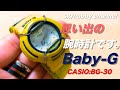 【Baby-G】思い出の腕時計をまったりと紹介する動画です。＠２１７(CASIO ベビーg BG-30)