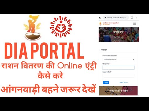 DIA PORTAL आंगनवाड़ी DIA(?)पोर्टल पर राशन वितरण एंट्री कैसे भरें