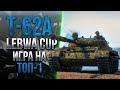 LeBwa CUP на T-62A | ПОКАЗЫВАЮ ГЕНИАЛЬНЫЙ УРОВЕНЬ ИГРЫ (НЕТ)
