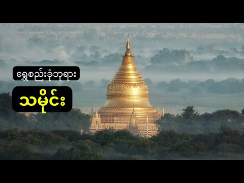 History Of Shwe Zi Gon Pagoda-ရွှေစည်းခုံဘုရားသမိုင်း-History Myanmar