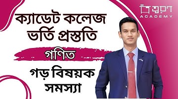 ক্যাডেট কলেজ ভর্তি প্রস্তুতি | গড় সংক্রান্ত সমস্যা আলোচনা Cadet College admission | Learn With Pavel