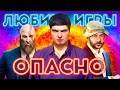 ЛЮБИТЬ ИГРЫ СТАЛО ОПАСНО