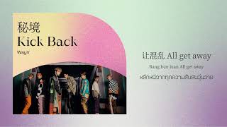 威神V (WayV) - 秘境 (Kick Back) | แปลเพลง