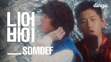 SOMDEF(썸데프) - 미끌미끌 (feat.Crush)(Slip N Slide)[니어바이 LIVE]