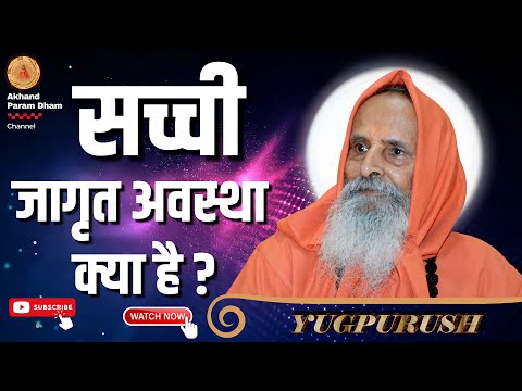 सच्ची जागृत अवस्था क्या है ? ।।Yug-Purush।। What is the true waking state?