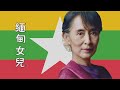 【台灣演義】緬甸女兒 翁山蘇姬 2021.03.21 |Taiwan History