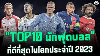 TOP 10 นักฟุตบอลที่ดีที่สุดในโลกประจำปี 2023 | แวดวงFootball