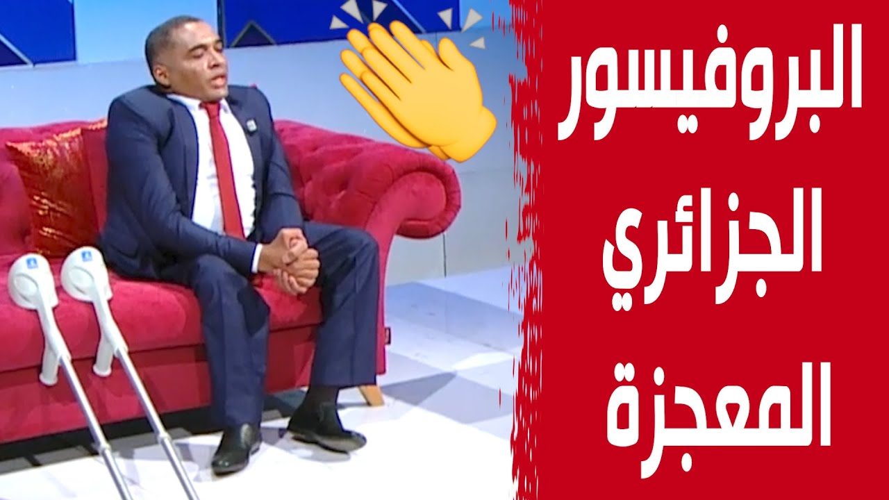 لم يكن يملك تكاليف علاج الشلل.. درس وصار بروفيسورا وأستاذا جامعيا.. أقوى قصة نجاح مع امحمد مولاي