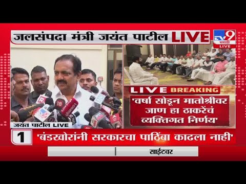 Jayant Patil | 'उद्धव ठाकरे आजही मुख्यमंत्री आहेत'-tv9