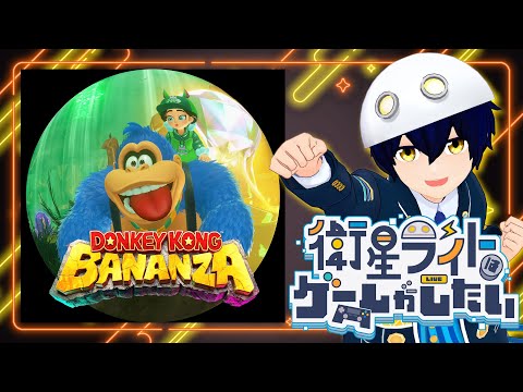 【ドンキーコング バナンザ】ものすごい勢いで地形を変えるヤバいゲーム#3【衛星ライト】