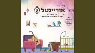 Video thumbnail of "אנסמבל בייבי אוריינטל - הצריף של תמרי"