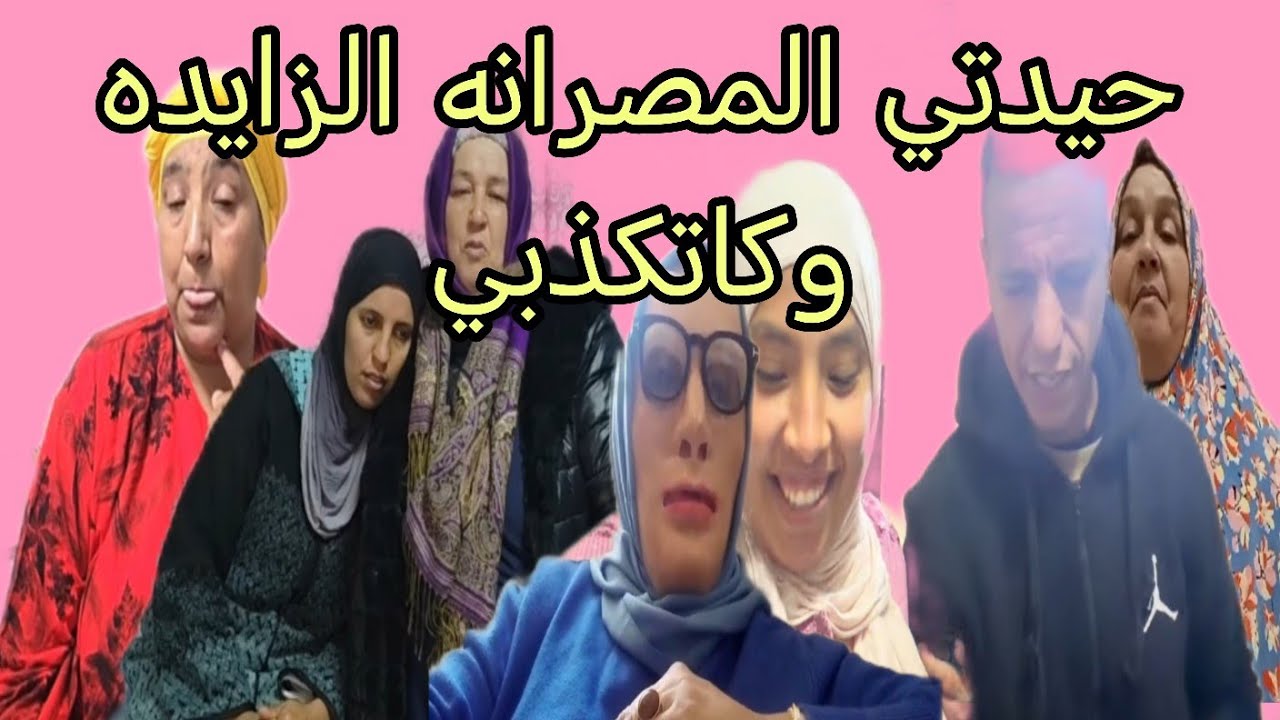 صحابات مريم بنت البدويه كيقولوا ناديه ما حاملاش مجرد حيدات المصرانه الزايده