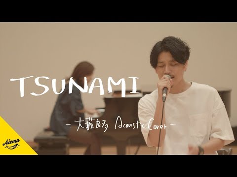 TSUNAMI - サザンオールスターズ【AiemuTV - Acoustic cover】