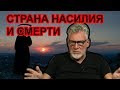 Россия - страна насилия и смерти. Артемий Троицкий