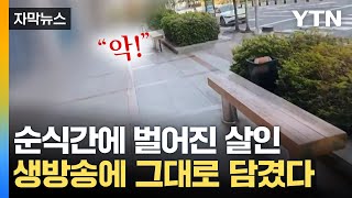 [자막뉴스] 대로변에서 순식간에...생방송 중 벌어진 잔혹 사건 / YTN