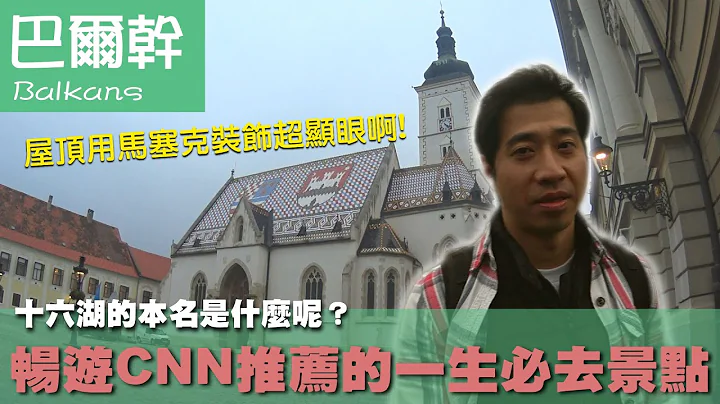 【巴尔干半岛五国 Balkans】十六湖的本名是什么呢？畅游CNN推荐的一生必去景点｜克罗埃西亚｜罗斯托克｜札格雷布 - 天天要闻