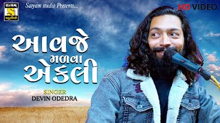 Devin odedra | Aavje Madva Ekli | આવજે મળવા એકલી | New Gujrati Song